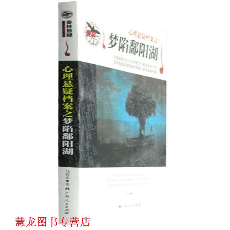 【正版书籍】 心理悬疑档案之梦陷鄱阳湖 马若水 著 广西人民出版社
