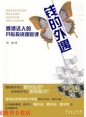 【正版书籍】 35岁前要学会让钱养你 周显 著 广东经济出版社