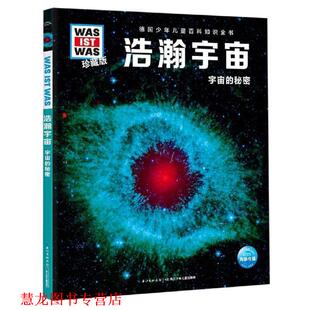 【正版书籍】 浩瀚宇宙 什么是什么 曼弗雷德·鲍尔 长江少年儿童出版社