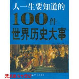 【正版书籍】 人一生要知道的100件世界历史大事 陈钟华,童小珍 著 光明日报出版社