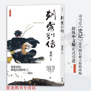 【正版书籍】 刺客列传 郑问编绘 湖南美术出版社