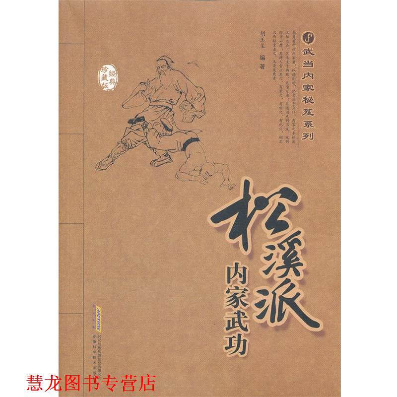 【正版书籍】 松溪派内家武功 胡玉玺 编著 安徽科学技术出版社