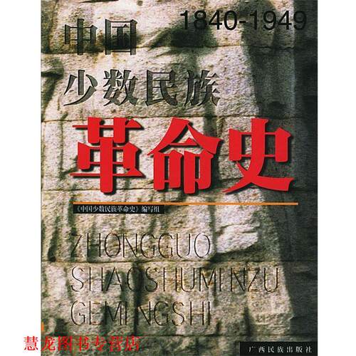 【正版书籍】 中国少数民族革命史 方素梅,蔡志纯 等编著 广西民族出版社
