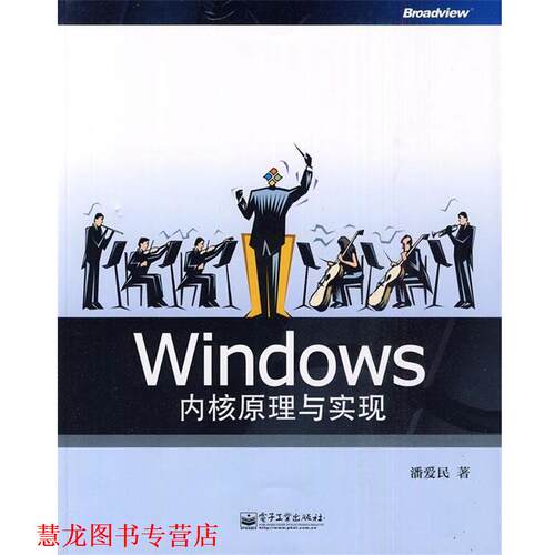 【正版书籍】 Windows内核原理与实现 潘爱民 著 电子工业出版社