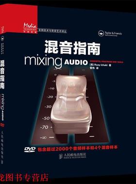 【正版书籍】 混音指南 [英]Roey Izhaki 著 人民邮电出版社