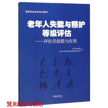 【正版书籍】 老年人失能与照护等级评估:评估员技能与应用 北京市民政局,北京市养老服务职业技能培训学校 编 华龄出版社