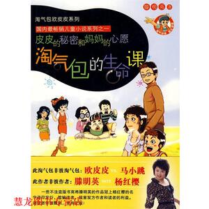 【正版书籍】 淘气包的生命课----皮皮的秘密和妈妈的心愿 滕明英 著 海豚出版社