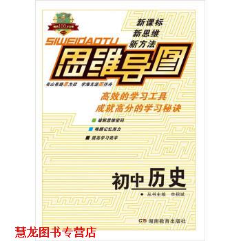 【正版书籍】 中学思维导图:初中历史 申招斌 编 湖南教育出版社