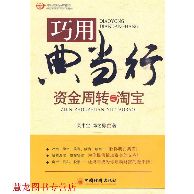 【正版书籍】 巧用典当行资金周转与淘宝 邓之勇　著 中国经济出版社
