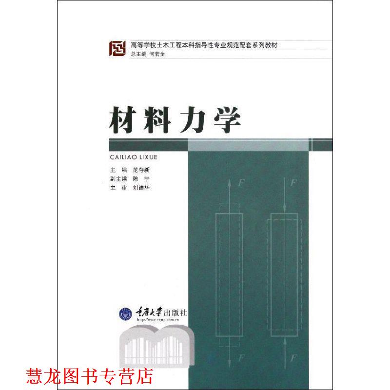 【正版书籍】 材料力学 范存新 主编 重庆大学出版社