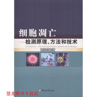 【正版书籍】 细胞凋亡:检测原理、方法和技术 黄汉昌 著 吉林大学出版社