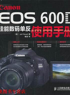 【正版书籍】 Canon EOS 600D佳能数码单反使用手册 （美）拉文尔　著,梅菲　译 人民邮电出版社