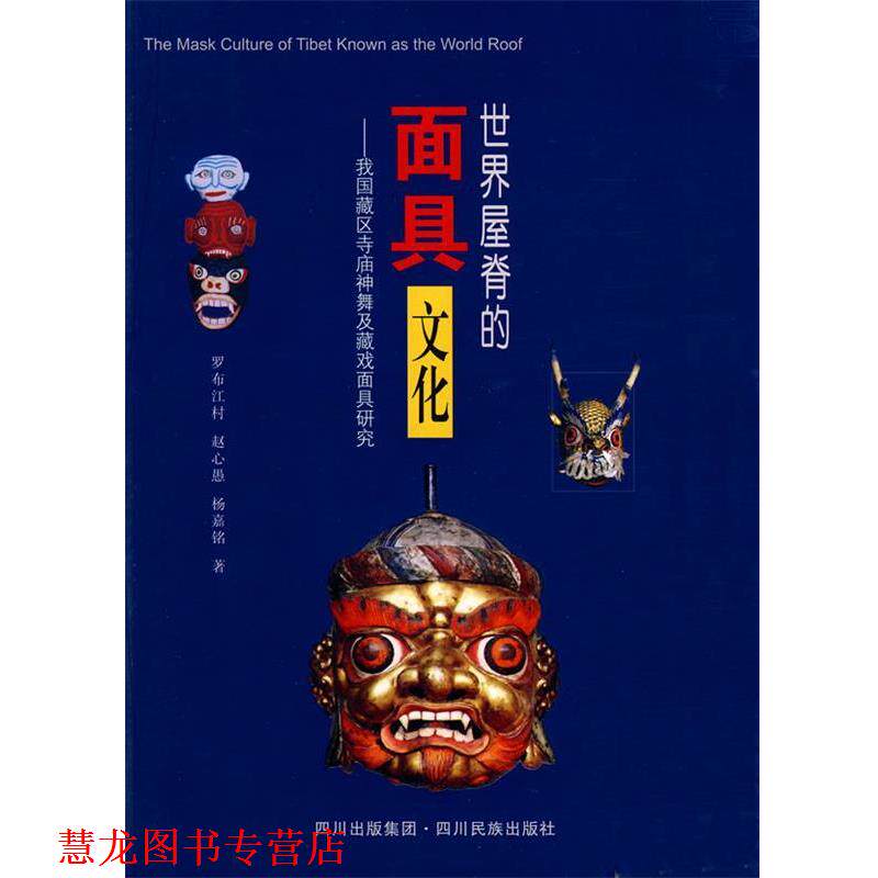 【正版书籍】 世界屋脊的面具文化:我国藏区寺庙神舞戏面具研究 罗布江村,赵心愚,杨嘉铭 著 四川民族出版社