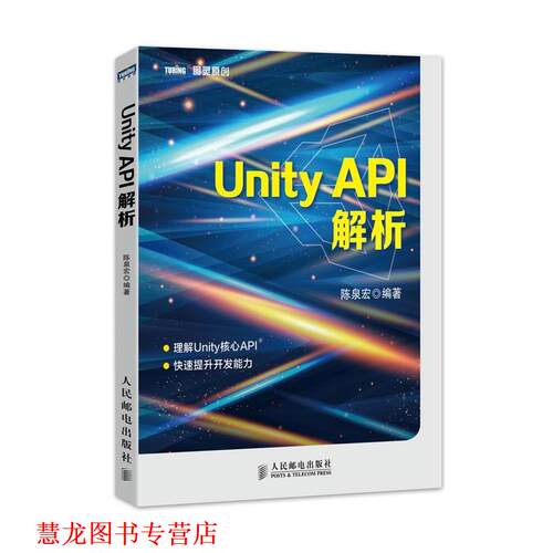 【正版书籍】 Unity API解析 陈泉宏著 人民邮电出版社