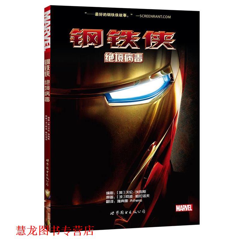 【正版书籍】 钢铁侠:绝境病毒 [英] 沃伦埃利斯, [波]阿迪格拉诺夫,雅典娜 Athena 译 世界图书出版公司