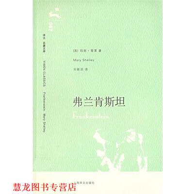 【正版书籍】 弗兰肯斯坦 (英)雪莱(Shelly,M.)　著,刘新民　译 上海译文出版社