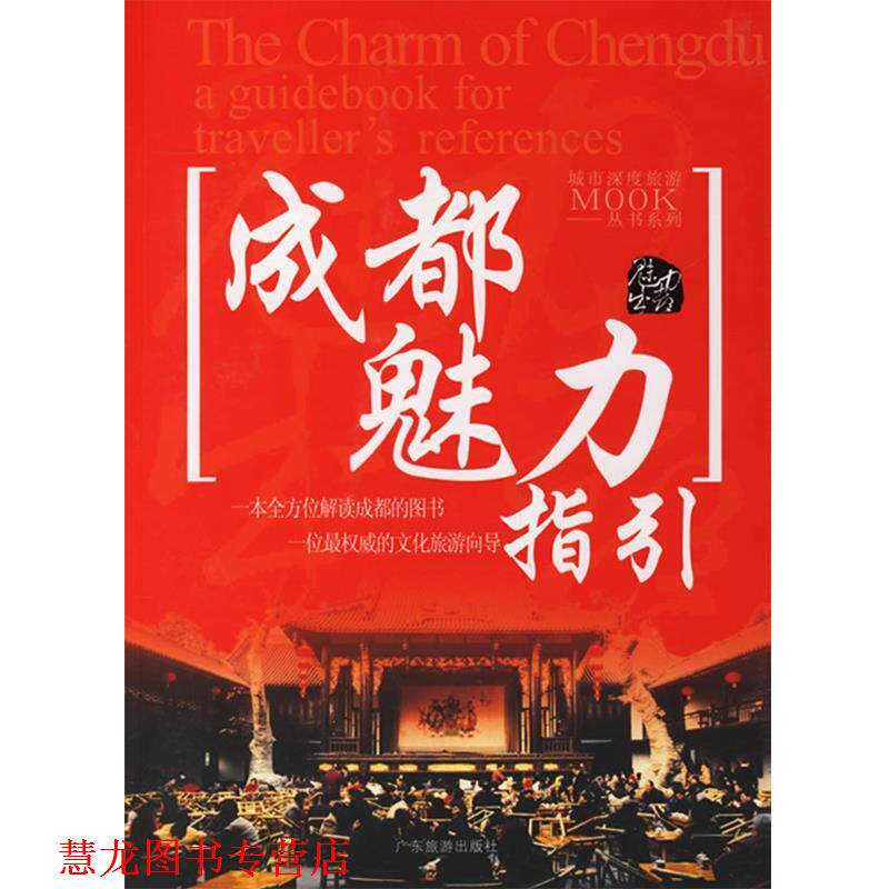 【正版书籍】 成都魅力指引 三一文化工作室 著 广东旅游出版社