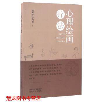 【正版书籍】 心理绘画疗法 姬天舒,李艳丽 著 河北人民出版社