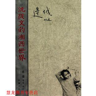 沈从文 湘西世界 摄影 正版 岳麓书社 卓雅 书籍 主编 边城