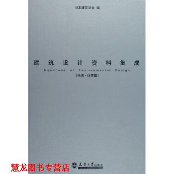【正版书籍】 建筑设计资料集成:休闲住宿篇 日本建筑学会 编 天津大学出版社