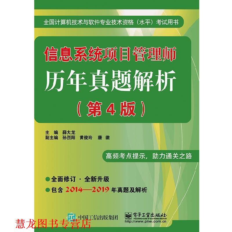 【正版书籍】 信息系统项目管理师历年真题解析 薛大龙 电子工业出版社