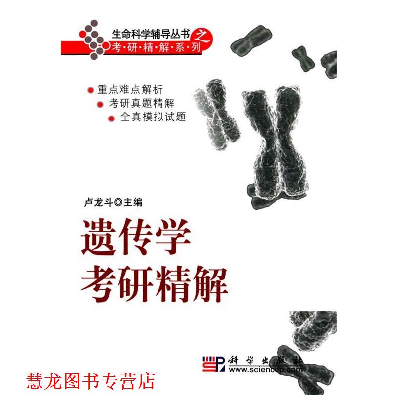 【正版书籍】 遗传学考研精解 卢龙头 主编 科学出版社