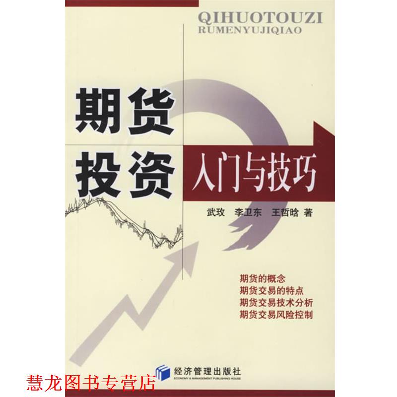 【正版书籍】 期货投资入门与技巧 武玫 等著 经济管理出版社