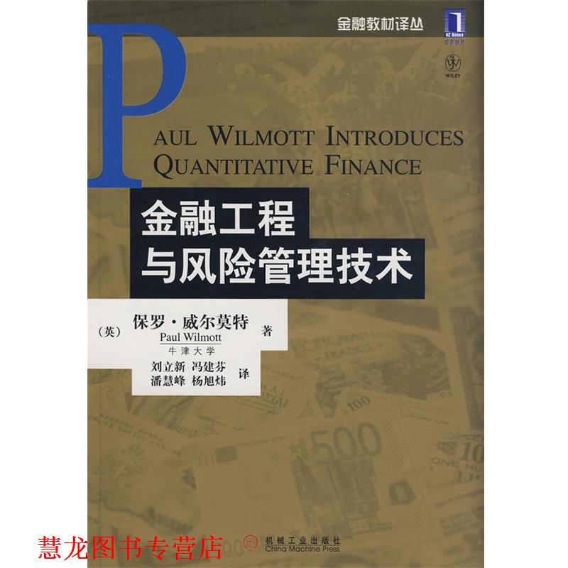 【正版书籍】 金融工程与风险管理技术 (英)威尔莫特 著,刘立新 等译 机械工业出版社