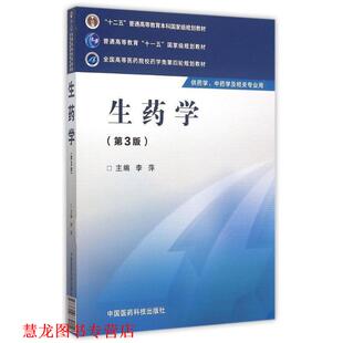 【正版书籍】 生药学 李萍 主编 中国医药科技出版社