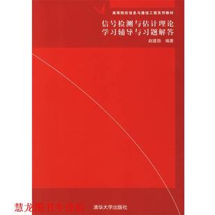 【正版书籍】 信号检测与估计理论学习辅导与习题解答 赵建勋 编著 清华大学出版社