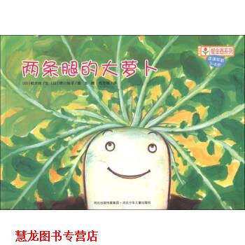 【正版书籍】 铃木绘本郁金香系列：两条腿的大萝卜 [日]早川纯子 绘 河北出版传媒集团，河北少年儿童出版社