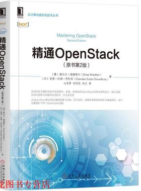 【正版书籍】 精通OPENSTACK [印]禅丹·杜塔·裘得哈里（Chandan Dutta Chowdhury）, [德] 机械工业出版社