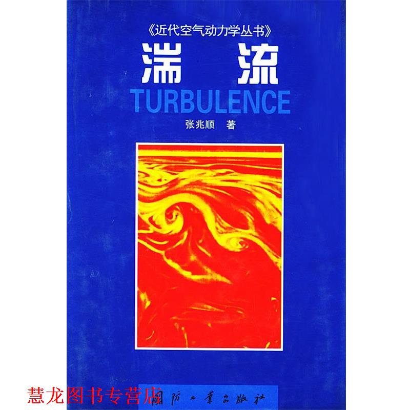 【正版书籍】 湍流—近代空气动力学丛书 张兆顺 著 国防工业出版社
