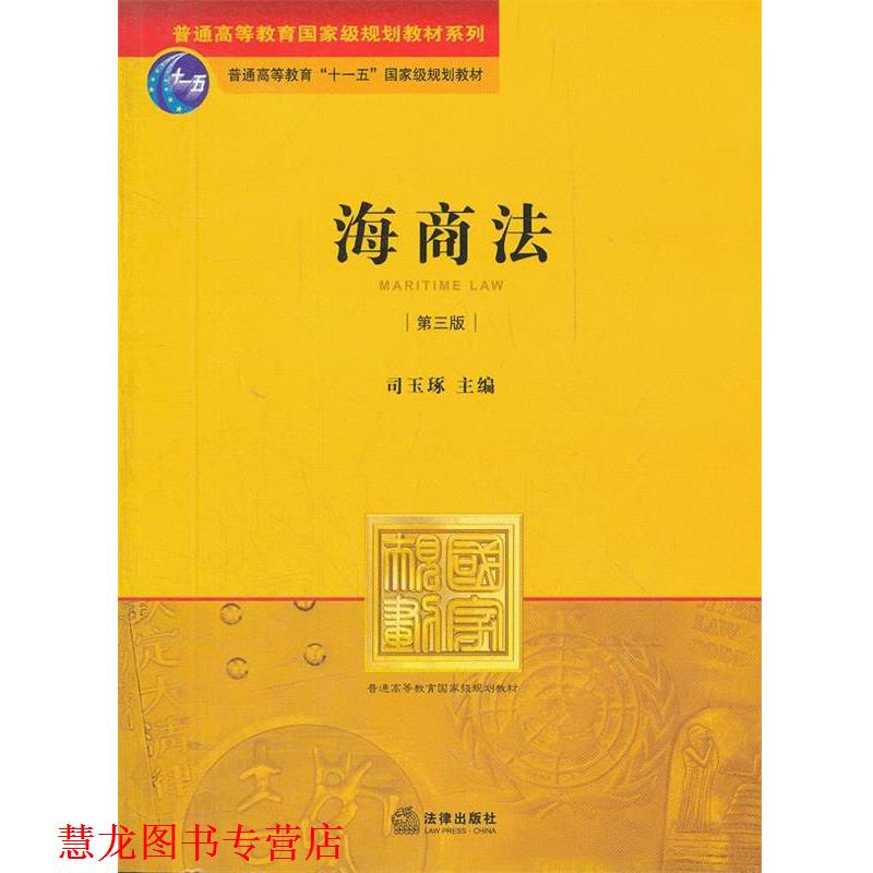 【正版书籍】 海商法 司玉琢 编 法律出版社