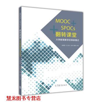 【正版书籍】 MOOC+SPOCs+翻转课堂:大学教育教学改革新模式 战德臣,王立松,王杨,萧潇 著 高等教育出版社