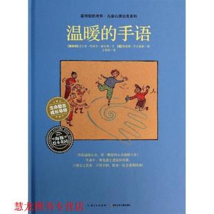 【正版书籍】 特别的关怀·儿童心理系列:温暖的手语 [奥地利] 法兰兹－约瑟夫·豪尼格 编,[德] 薇蕾娜· 湖北少年儿童出版社