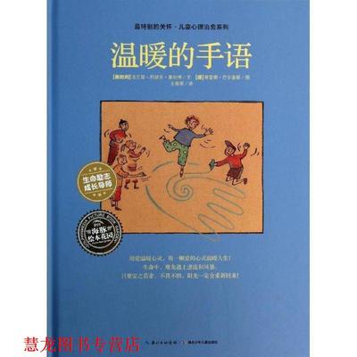 【正版书籍】 特别的关怀·儿童心理系列:温暖的手语 [奥地利] 法兰兹－约瑟夫·豪尼格 编,[德] 薇蕾娜· 湖北少年儿童出版社