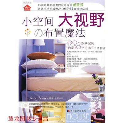 【正版书籍】 小空间大视野·布置魔法 韩国Living Sense 编著,金哲　译 吉林美术出版社