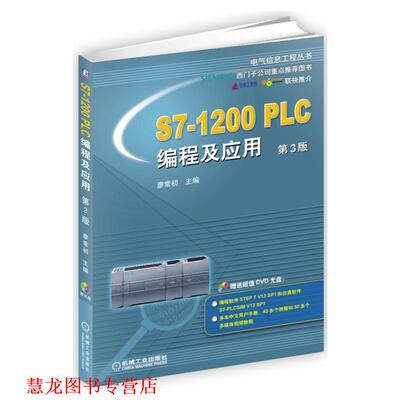 【正版书籍】 S7-1200 PLC编程及应用 第3版 廖常初 机械工业出版社