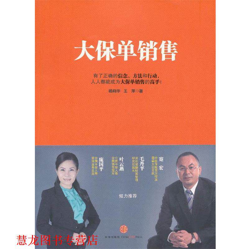【正版书籍】 大保单销售 杨响华,王萍 著 中信出版社
