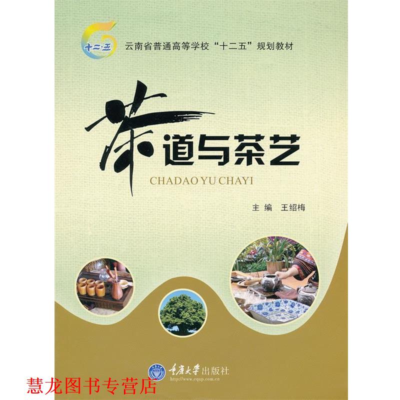 【正版书籍】 茶道与茶艺 王绍梅　主编 重庆大学出版社