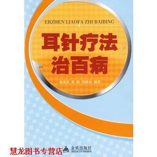 耳针疗法治百病 杨兆民 金盾出版 正版 社 编著 书籍 周静珍 董勤