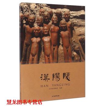 【正版书籍】 汉阳陵 汉阳陵博物馆 编 文物出版社