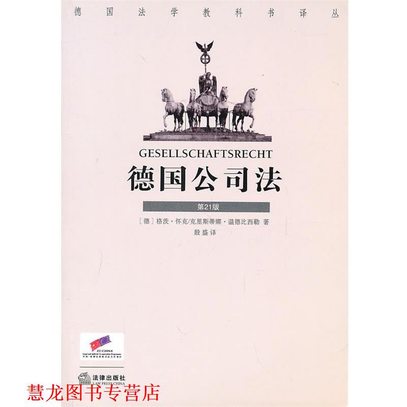 【正版书籍】 德国公司法 (德)漫德比西勒,(德)怀克　著,殷盛　译 法律出版社