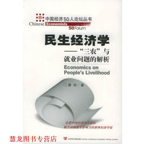 【正版书籍】 民生经济学 蔡昉 著 社会科学文献出版社