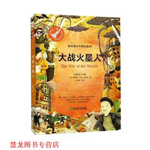 【正版书籍】 大战火星人 [英]赫伯特·乔治·威尔斯,王婧鑫改写,张荣梅策划, 浙江教育出版社