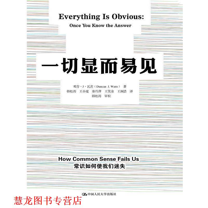 【正版书籍】 一切显而易见 邓肯·J·瓦茨 中国人民大学出版社