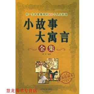 小故事大寓言全集 书籍 章恺 编著 社 中国商业出版 正版