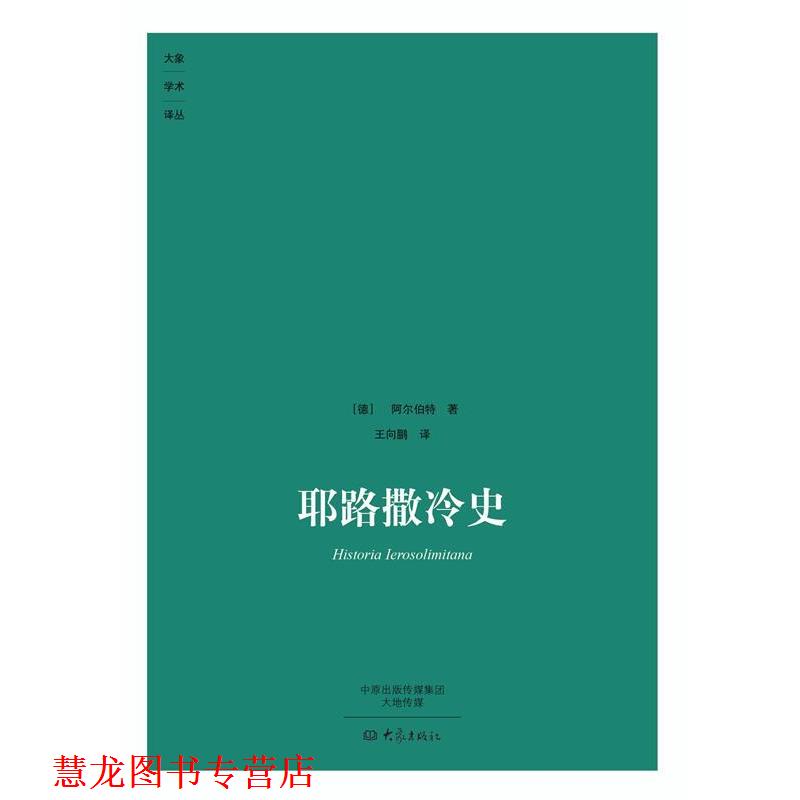【正版书籍】 耶路撒冷史 (德)阿尔伯特　著,王向鹏　译 大象出版社