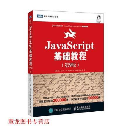 【正版书籍】 JavaScript基础教程 【美】Dori Smith,Tom Negrino　等著,陈建瓯　译 人民邮电出版社